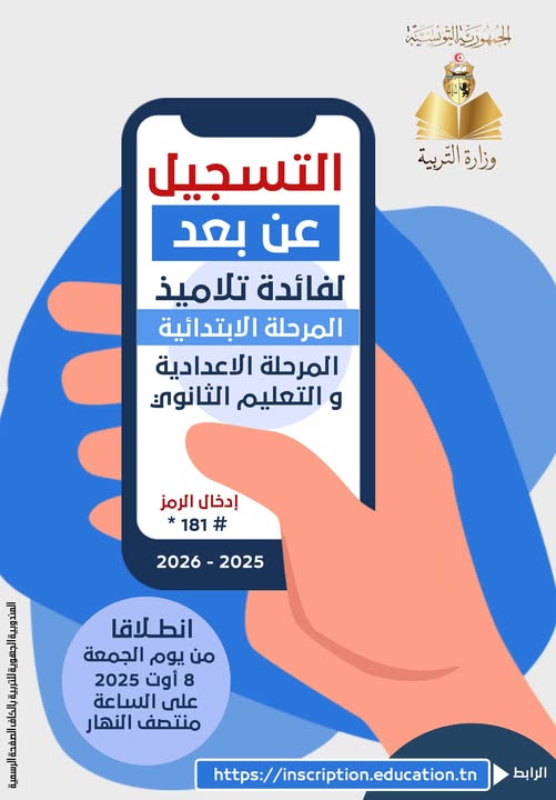  اليوم انطلاق عملية التسجيل وإعادة التسجيل عن بعد لكافة التلاميذ المرحلة الابتدائية والإعدادية والثانوية العمومية والخاصة للسنة الدراسية 2025-2026