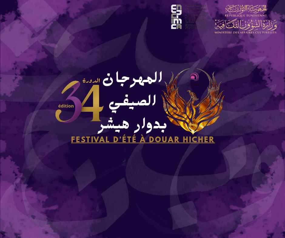 المهرجان الصيفي بدوار هيشر من 13 إلى 18 أوت 2025