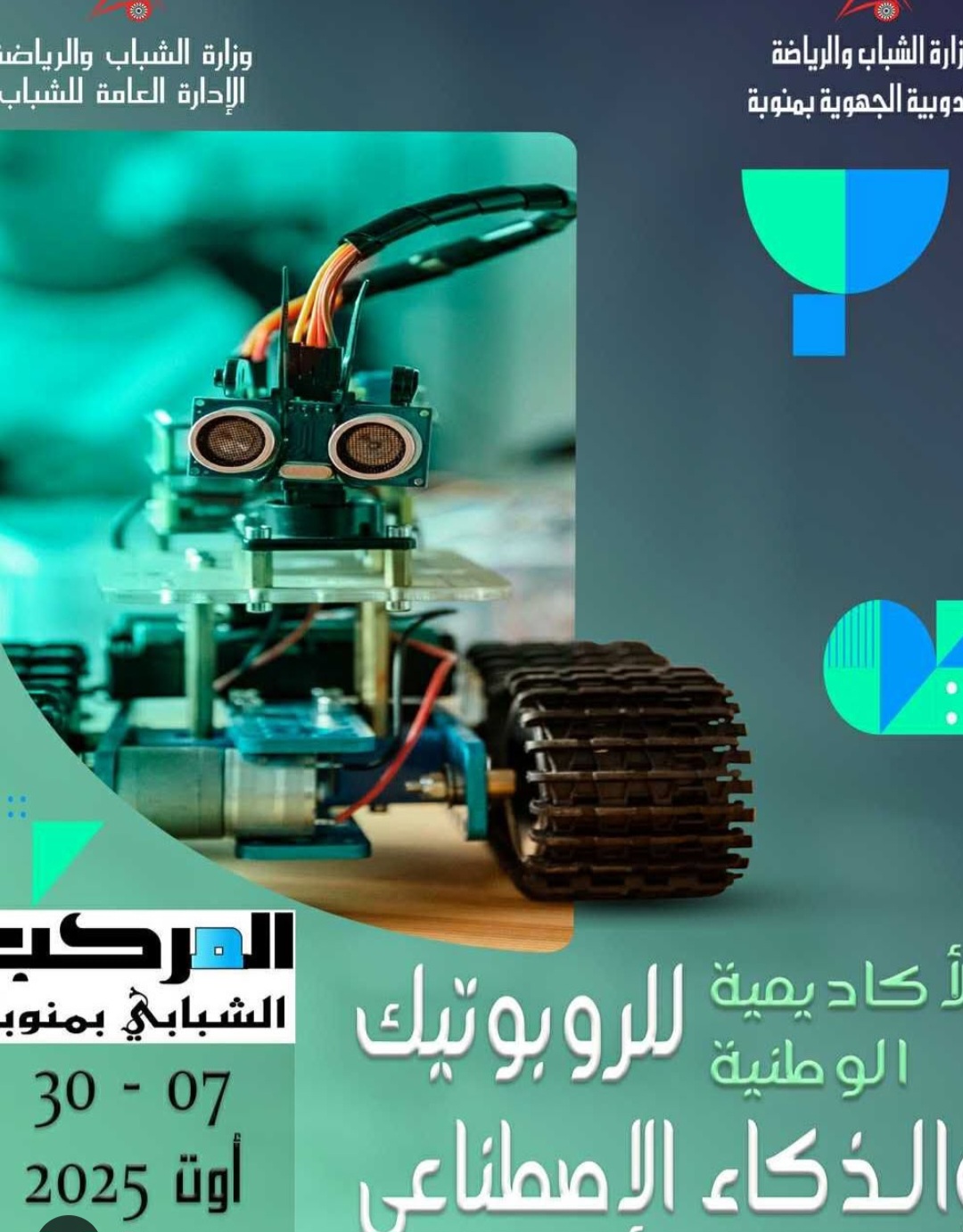 منوبة: افتتاح النسخة الثالثة من الأكاديمية الوطنية للروبوتيك والذكاء الاصطناعي بالمركب الشبابي