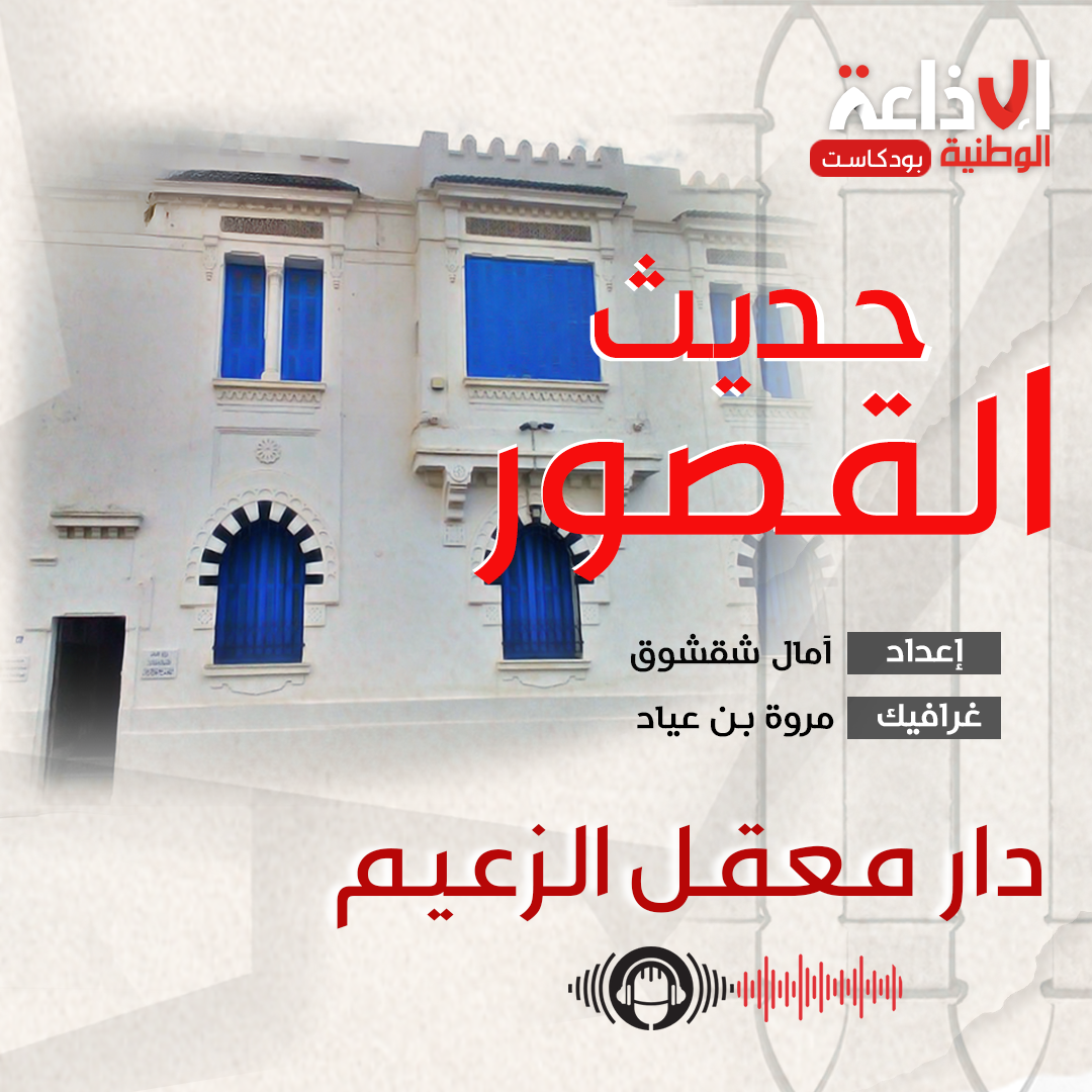بودكاست "حديث القصور " دار معقل الزعيم