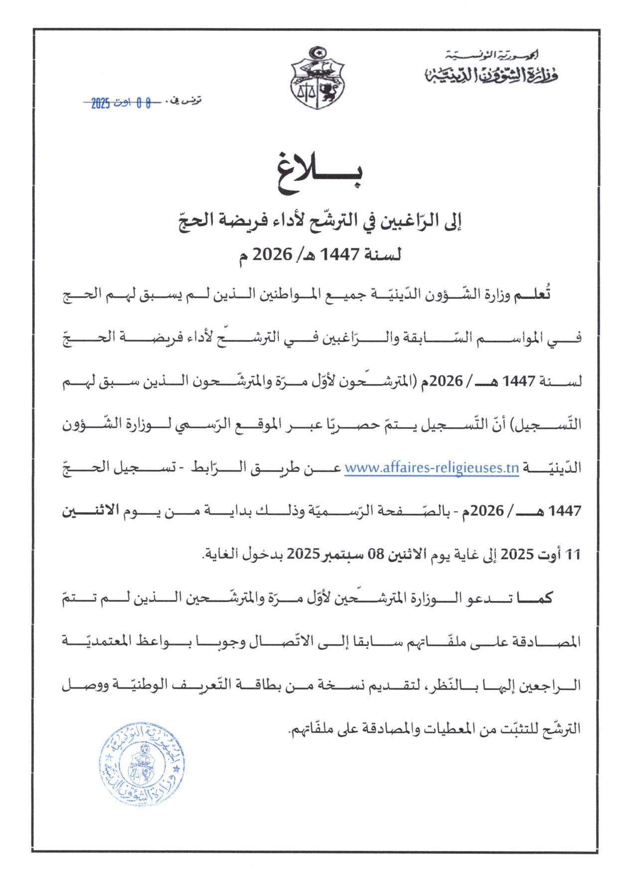 بــــــــــــــــــلاغ إلى الرّاغبين في الترشّح لأداء فريضة الحجّ لسنة 1447 هـ/ 2026 م