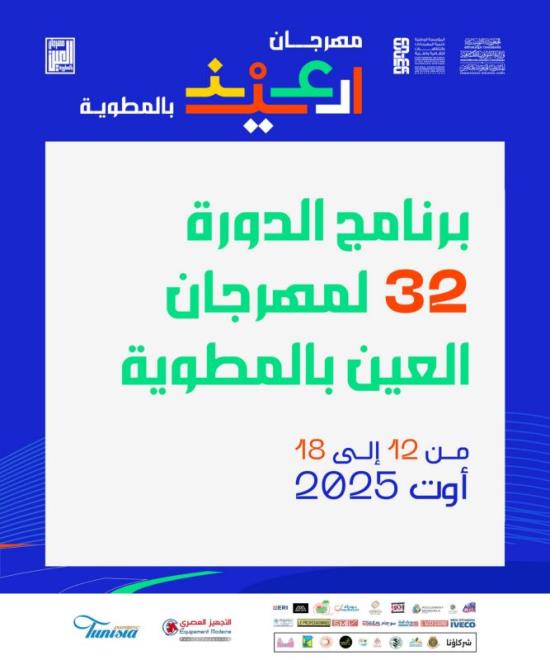 مهرجان العين بالمطوية من 12 إلى 18 أوت 2025