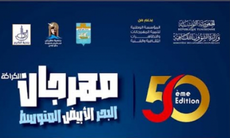 مهرجان الكراكة- المتوسط يحتفل بخمسين سنة من الفن في حلق الوادي والكرم
