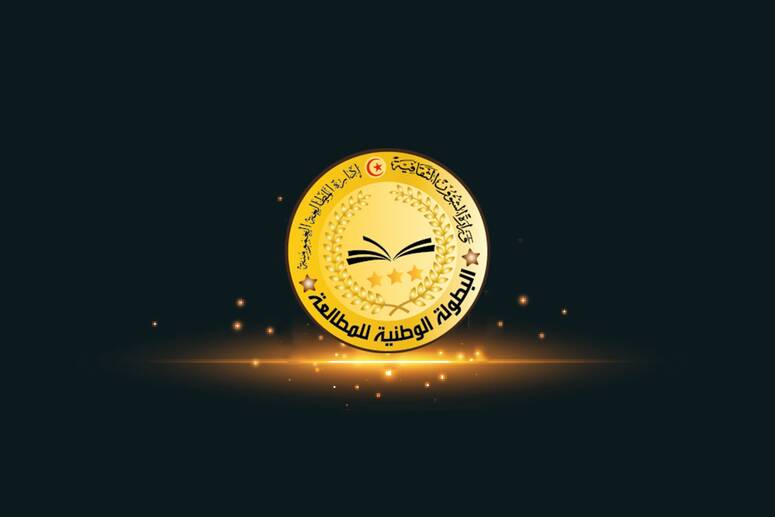 القصرين: اختيار 60 مشاركاً لتمثيل الجهة في التصفيات النهائية للبطولة الوطنية للمطالعة
