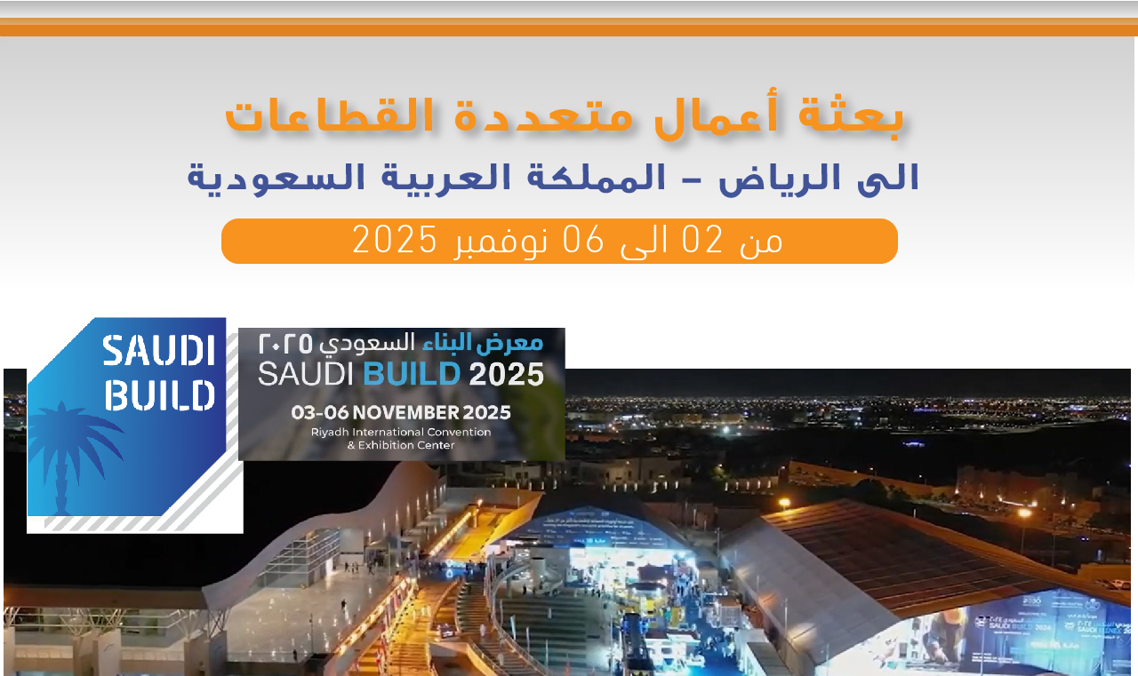 غرفة التجارة والصناعة لصفاقس تنظم بعثة أعمال متعددة القطاعات إلى المملكة العربية السعودية من 2 الى 6 نوفمبر 2025