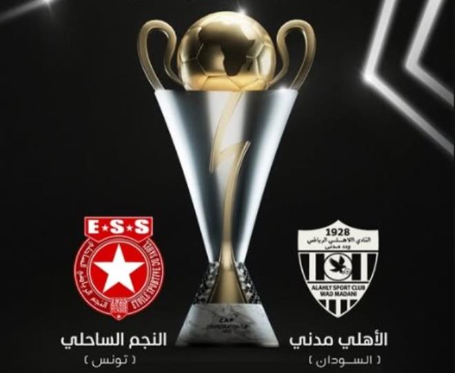 ذهاب الدور التمهيدي الاول لكأس الاتحاد الافريقي: النجم الساحلي يلاقي الاهلي مدني السوداني بملعب شهداء بنينة ببنغازي بليبيا