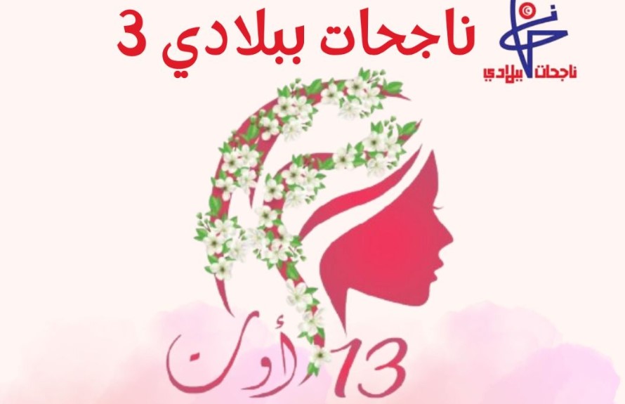 قبلــي : تكريم 13 امرأة من مختلف القطاعات في إطار تظاهرة ’’ ناجحات ببلادي ’’