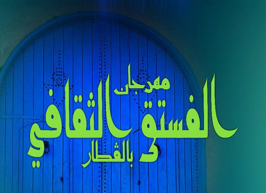قفصة: تواصل فعاليات مهرجان الفستق الثقافي بالقطار في دورته 29