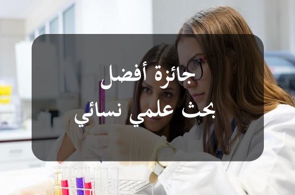 حاولن توظيف الذكاء الاصطناعي: ثلاث باحثات يتحصلن على جوائز أفضل بحث علمي نسائي بعنوان 2025 