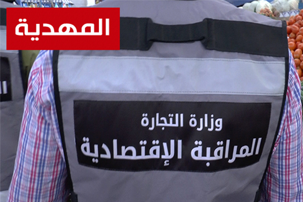 المراقبة الاقتصادية بالمهدية: 306 زيارة لمحلات مفتوحة للعموم.