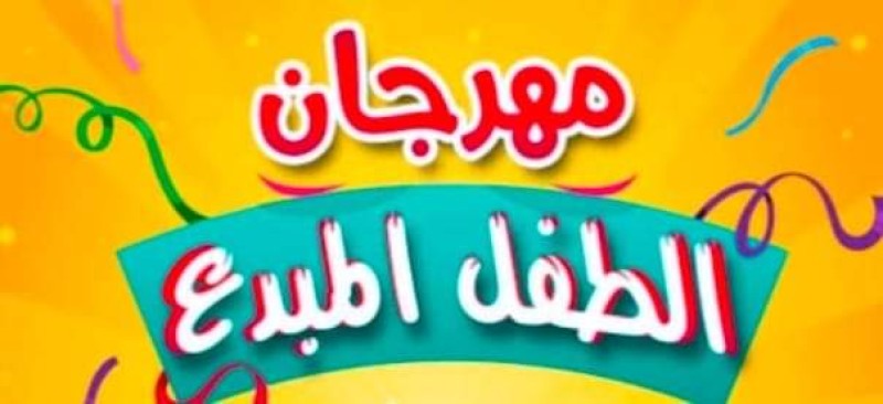 المنستير: اختتام الدورة الرابعة لمهرجان الطفل المبدع بمارينا المنستير