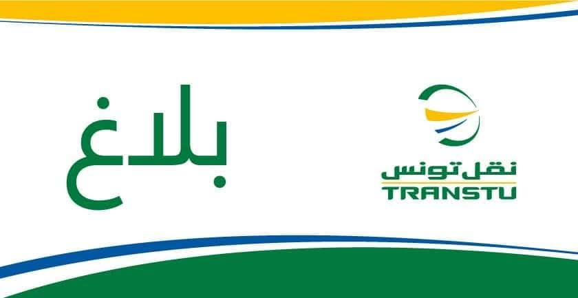 شركة النقل بتونس تعلن عن تعطل وقتي لجولان عربات المترو