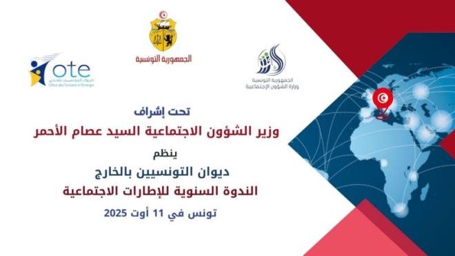 الندوة السنوية للإطارات الاجتماعية بديوان التونسيين بالخارج تتناول سبل تطوير تدخلات الملحقين الاجتماعيين والمندوبين الجهويين