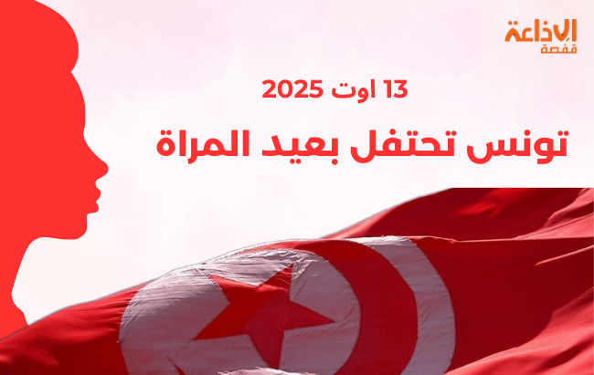 المرأة التونسية في عيدها الوطني بين رصيد مجلة الأحوال الشخصية ومقتضيات التمكين الحقيقي