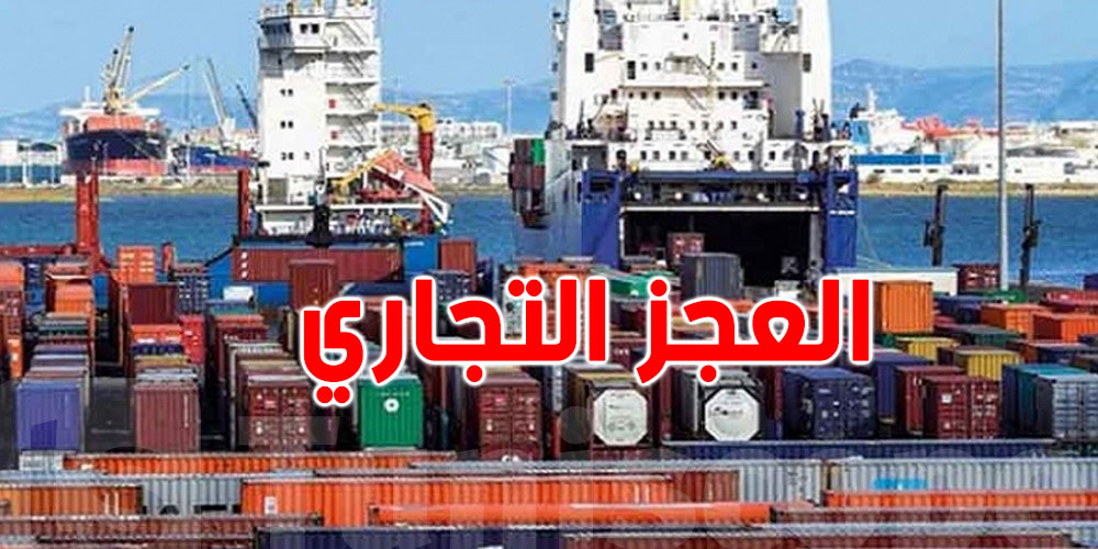العجز التجاري لتونس يتعمّق خلال السبعة أشهر الأولى من 2025 وتقارب قيمته 12 مليار دينار