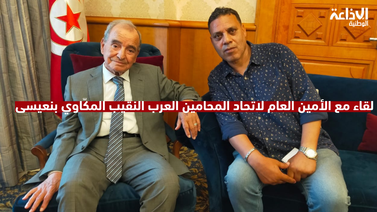  لقاء مع الأمين العام لاتحاد المحامين العرب النقيب المكّاوي بنعيسى