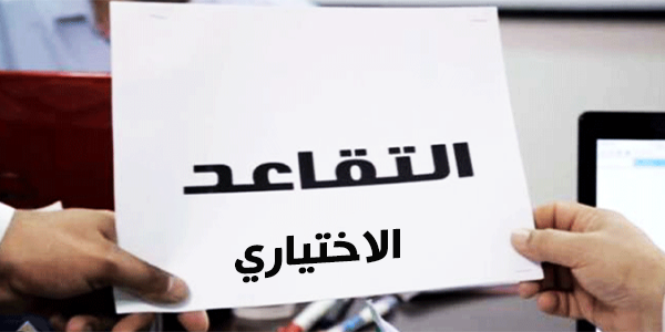 نواب يقترجون قانونا يتعلّق بالتقاعد الاختياري للنساء العاملات في القطاع الخاص.