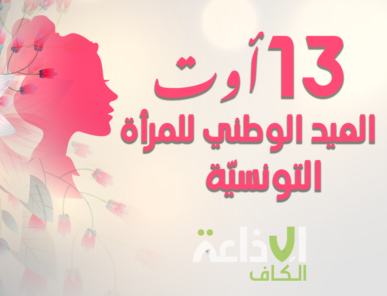 العيد الوطني للمرأة التونسية