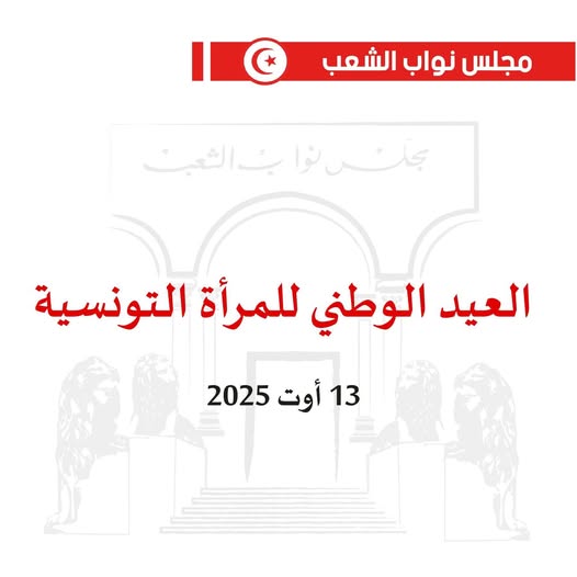 بيان رئاسة مجلس نواب الشعب بمناسبة العيد الوطني للمرأة التونسية