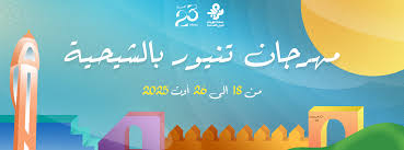 صفاقس: برمجة ثرية ومتنوعة تؤثث الدورة 23 لمهرجان تنيور بالشيحية من 18 إلى 26 أوت 2025