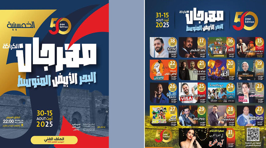 البرمجة المسرحية الموازية لمهرجان البحر الأبيض المتوسّط في دورته الخمسين تنطلق يوم السبت 16 أوت 2025