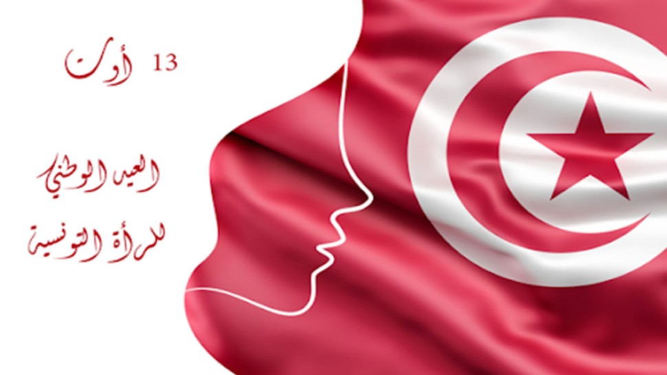 تونس تحتفل بالعيد الوطني للمرأة.