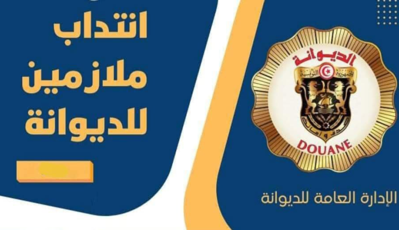 يوم 22 اوت 2025 آخر أجل لإيداع مطلب الترشح الى مناظرة انتداب 100 ملازم بسلك الديوانة التونسية