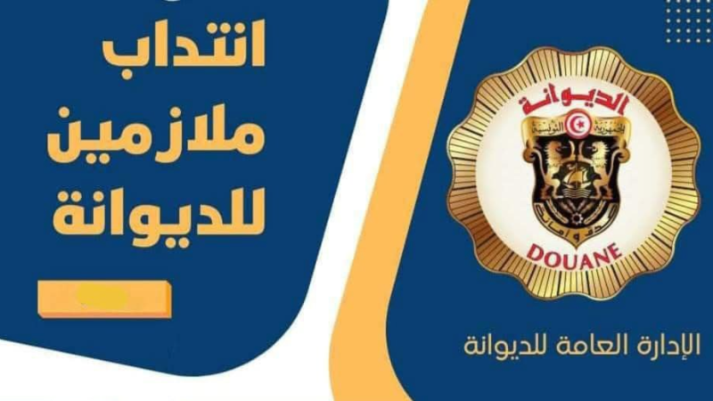 22 اوت 2025: آخر أجل لإيداع مطلب الترشح الى مناظرة انتداب 100 ملازم بسلك الديوانة التونسية.