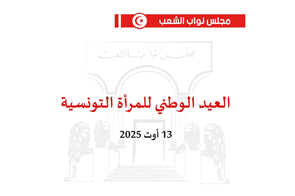 بمناسبة العيد الوطني للمرأة: مجلس النواب يؤكد علي الدور  الطّلائعي والقيادي للمراة داخل الأسرة و المجتمع.