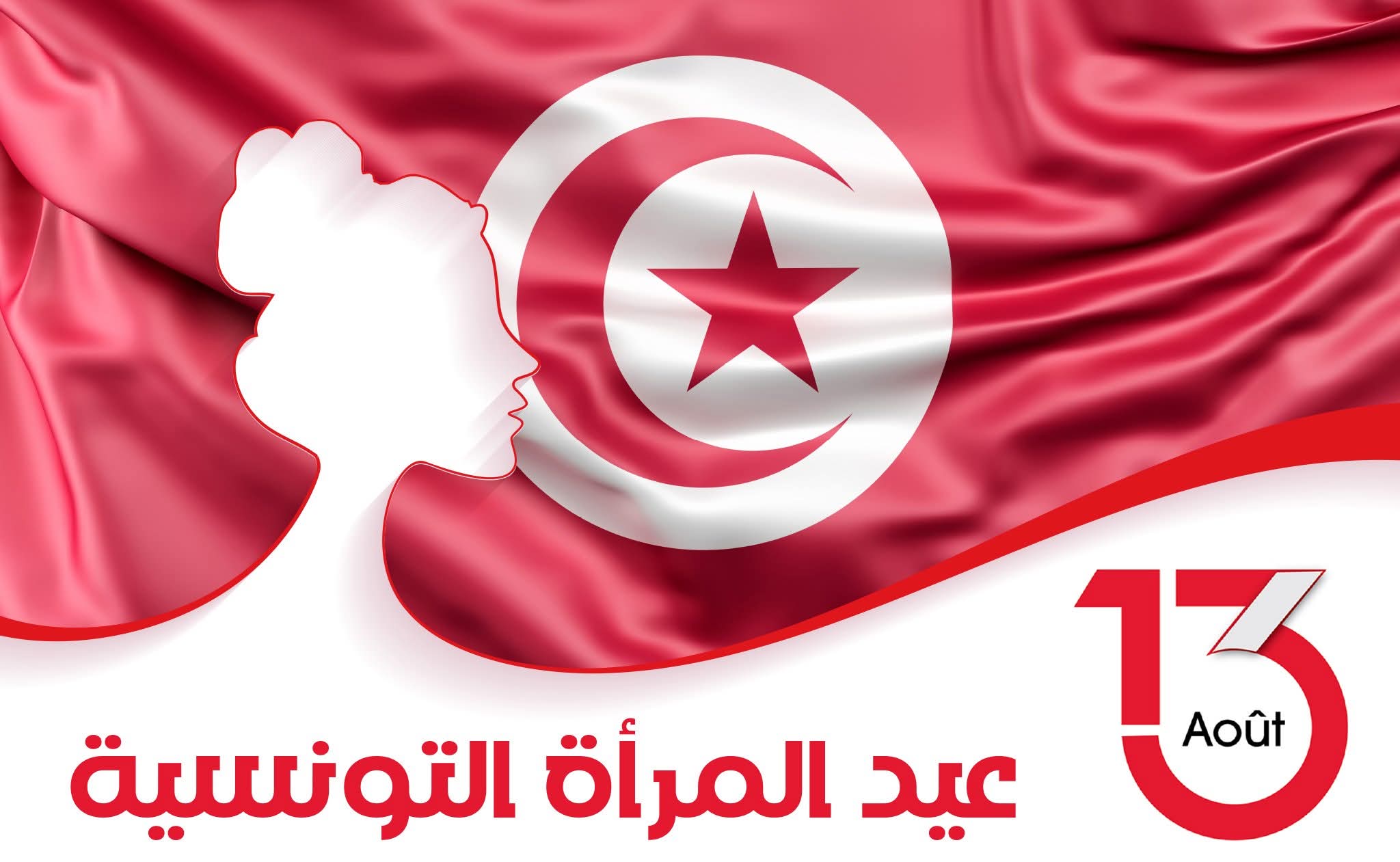 المرأة التونسية في عيدها : متألقة ومتفوقة في شتى المجالات ومستمرة في تحقيق نجاحاتها بكل ثبات  