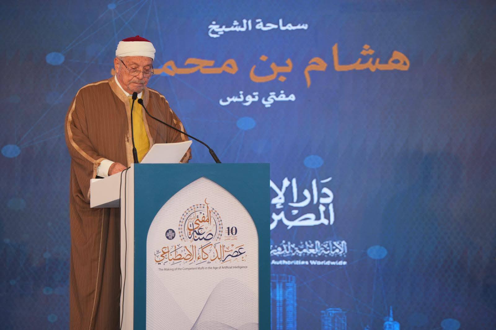 الشيخ هشام بن محمود مفتي الجمهورة التونسية: لابد من وضع ميثاق أخلاقي للذكاء الاصطناعي يساعد في صناعة مُفتٍ فاعل وقادر على الإبداع