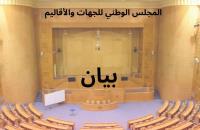 المجلس الوطني للجهات والأقاليم يشيد بدور المرأة التونسية ويدعو إلى تعزيز المساواة