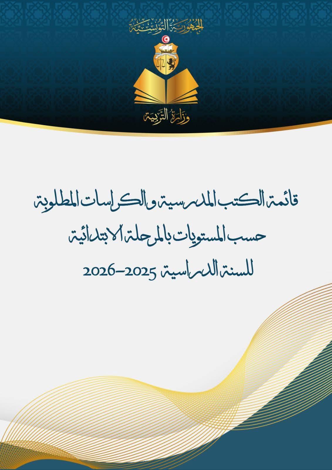 وزارة التربية تنشر قائمة الكتب المدرسية والكراسات المطلوبة حسب المستويات بالمرحلة الإبتدائية