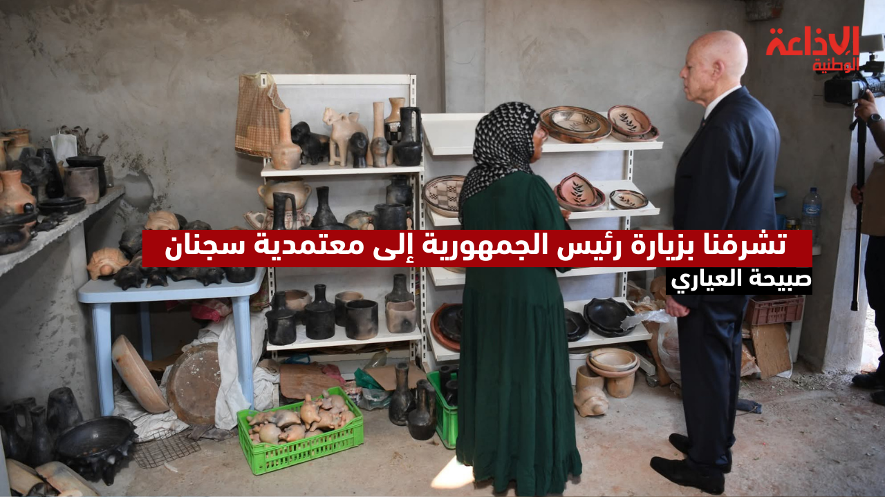 تشرفنا بزيارة رئيس الجمهورية إلى معتمدية سجنان