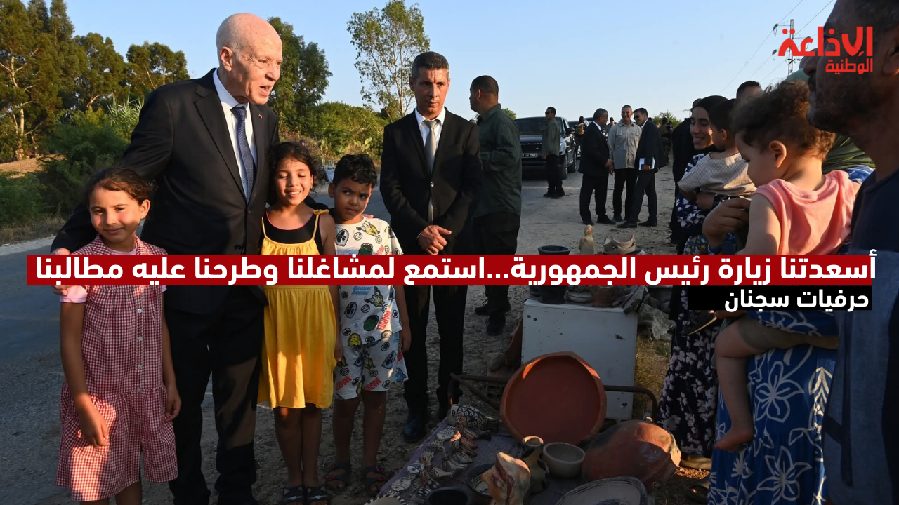 حرفيات سجنان: أسعدتنا زيارة رئيس الجمهورية...استمع لمشاغلنا وطرحنا عليه مطالبنا..