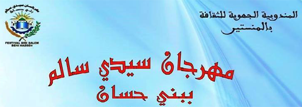 اليوم افتتاح  الدورة ال38 لمهرجان سيدي سالم ببني حسان.
