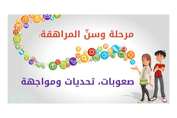 احتياجات الطفل خلال فترة المراهقة.