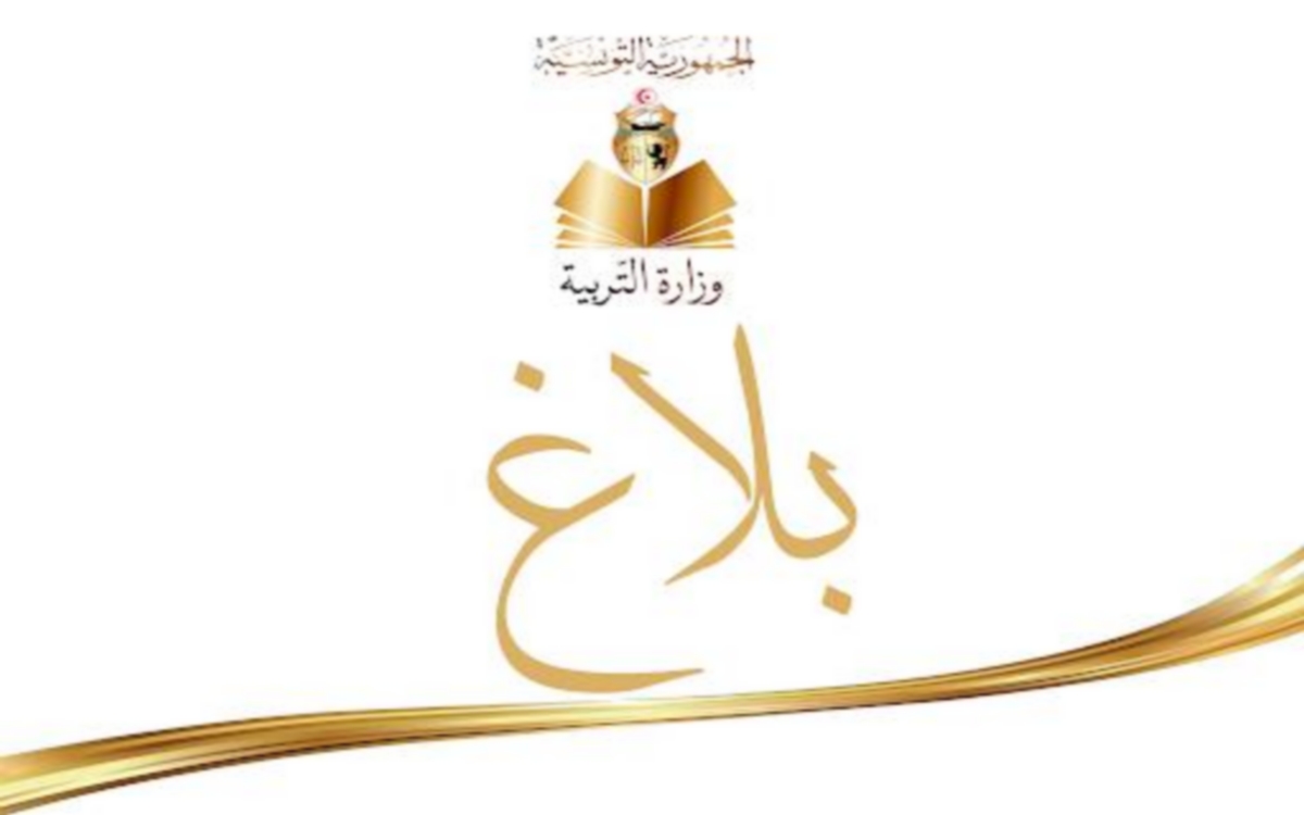 وزارة التربية تدعو القيمين العامين المترشحين لحركة النقل إلى الإطلاع على المراكز المعنية