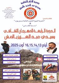 سيدي بوزيد: فقرات متنوعة في الدورة الرابعة للمهرجان الثقافي بسيدي عبد العزيز بالمش من معتمدية المكناسي