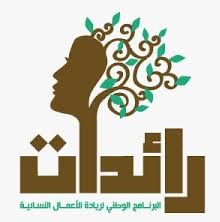 باجة : اليوم افتتاح معرض لمنتوجات النساء والفتيات بمنطقة دجبة وتسليم اشعارات لتمويل مشاريع في اطاربرنامج رائدات  