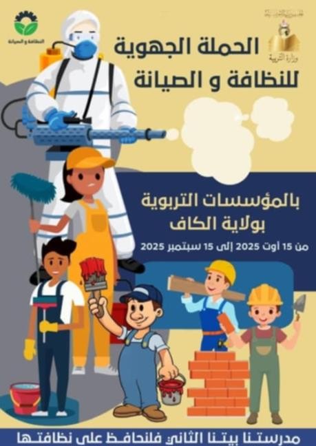   الكاف : انطلاق الحملة الجهوية للنظافة والصيانة بالمؤسسات التربوية