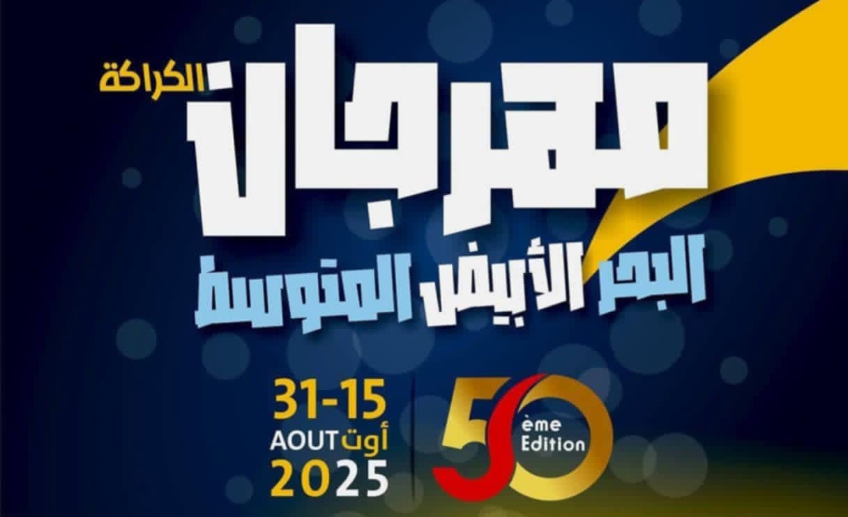 اليوم السبت... افتتاح البرمجة المسرحية الموازية لمهرجان البحر الأبيض المتوسط بمسرحية "رقصة سماء"