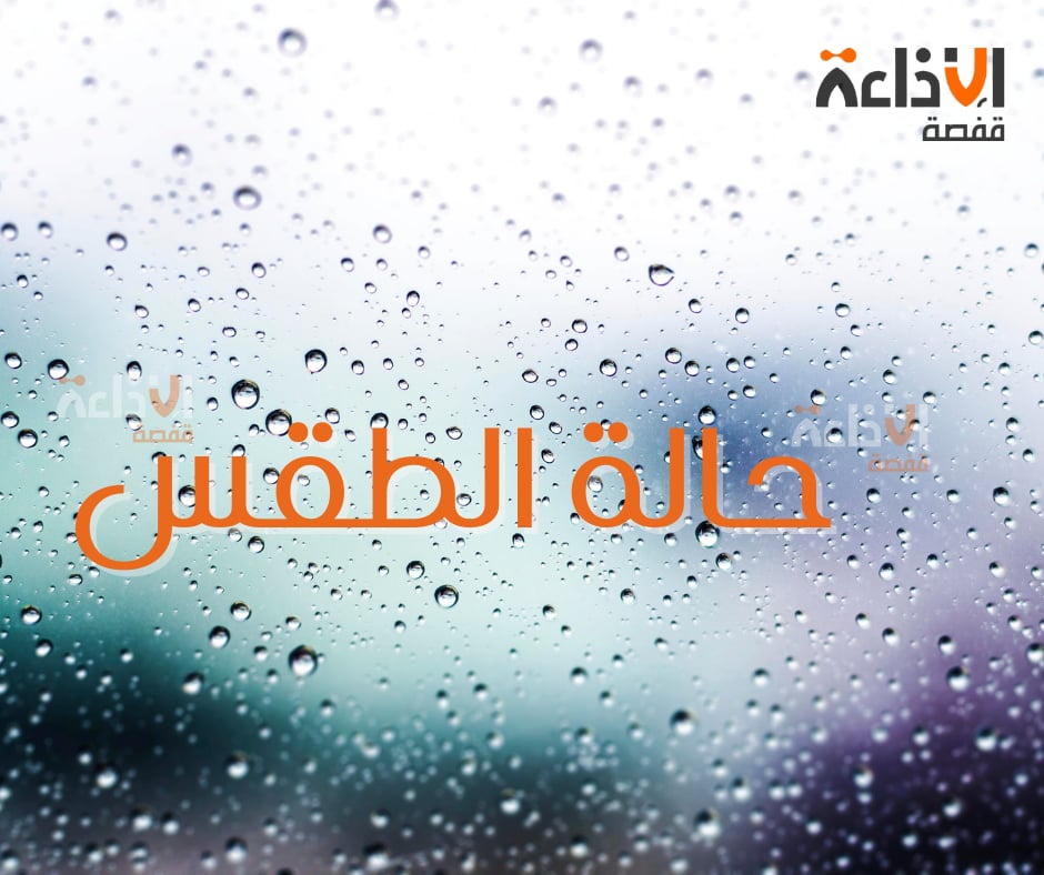 توقع ظهور خلايا رعدية مصحوبة بأمطار على الشمال ومحليا على الوسط والجنوب الشرقي 