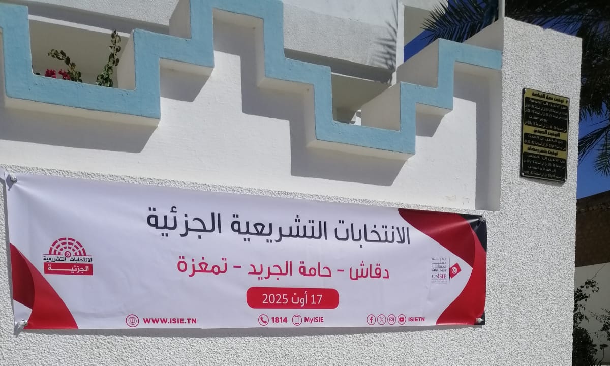 توزر : دخول مرحلة الصمت الانتخابي قبل انطلاق الانتخابات التشريعية الجزئية بدائرة دقاش-حامة الجريد-تمغزة غدا الاحد 17 اوت 2025