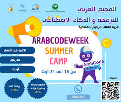 قرية اللغات في المهدية تحتضن فعاليات المخيم العربي الأول للبرمجة والذكاء الاصطناعي.