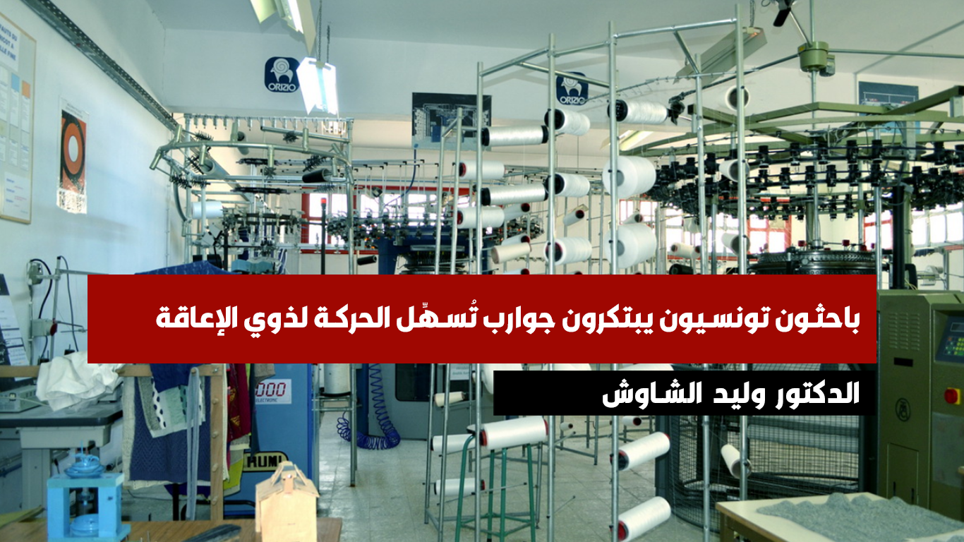 باحثون تونسيون يبتكرون جوارب تُسهِّل الحركة لذوي الإعاقة