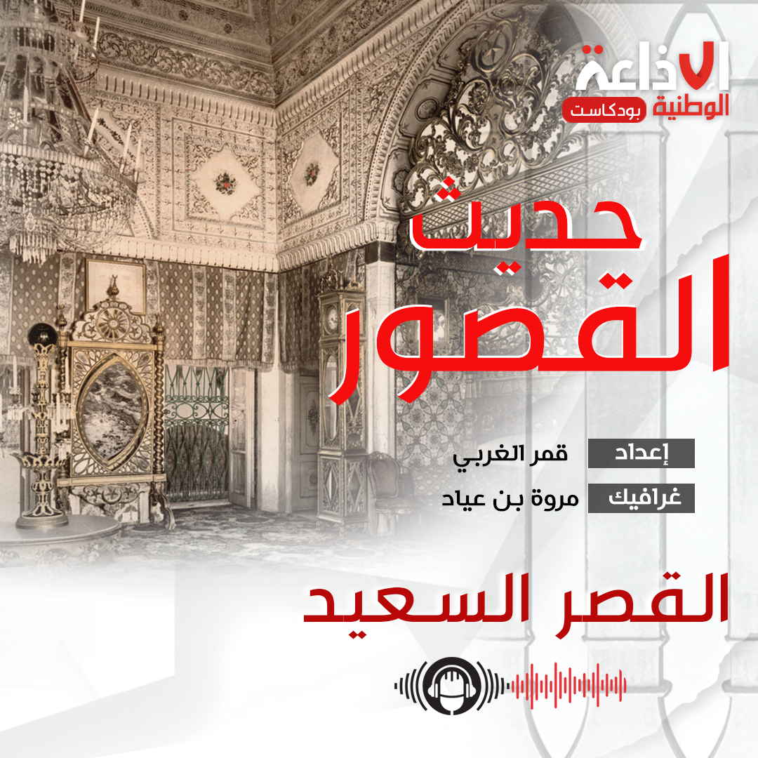 بودكاست "حديث القصور "  القصر السعيد