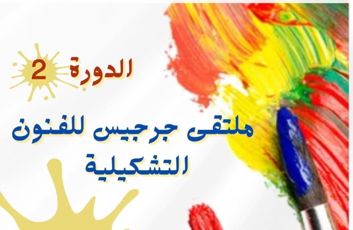 ملتقى جرجيس للفنون التشكيلية في دورته الثانية من 20 إلى 24 أوت الجاري