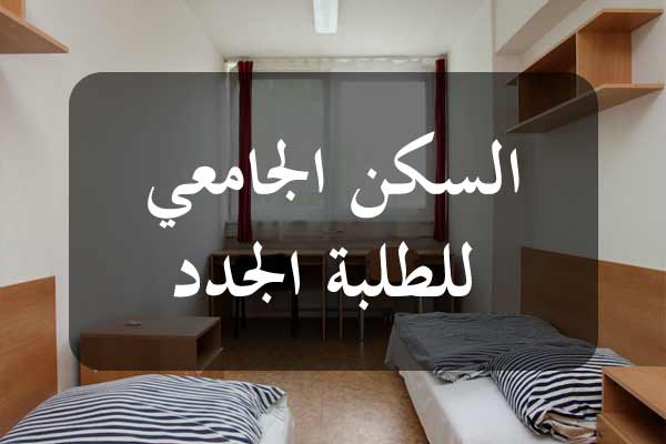 انطلاق عملية تقديم مطالب السكن الجامعي بالنسبة للطلبة الجدد يوم 20 اوت و طاقة الاستيعاب تبلغ قرابة 28.500 سرير