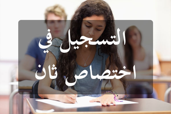 فتح مناظرة بالملفات للتسجيل في اختصاص ثان للحصول على الشهادة الوطنية للإجازة من أحد المعاهد العليا للدراسات التكنولوجية